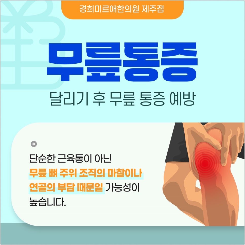제주 노형동 무릎 통증 러닝 후 발생하는 관절염 예방과 관리법