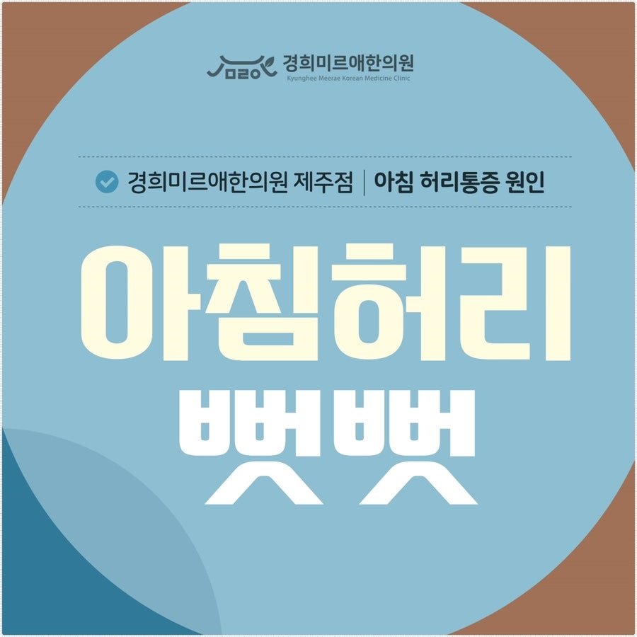 아침에 허리가 뻣뻣할 때 제주시 화북동 한의원