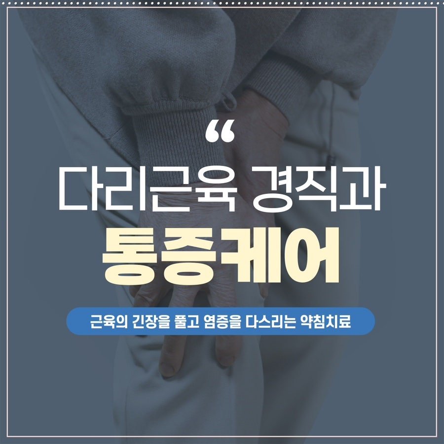 다리 근육이 굳고 아플 때 약침 치료 제주시 화북동 한의원