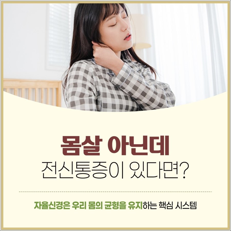 몸살이 아닌데 온몸이 아플 때, 자율신경 제주시 화북동 한의원 (7)