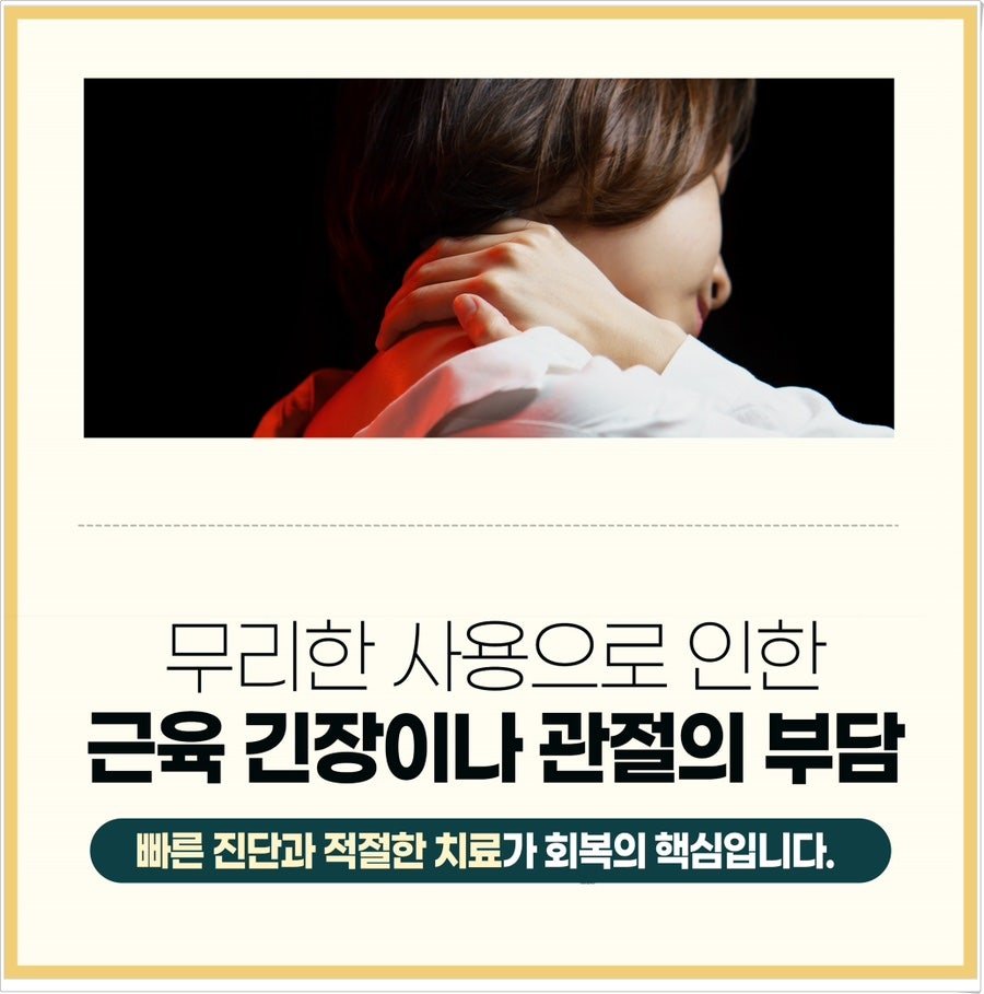 운동 후 목이 뻣뻣하고 아플 때 약침 제주시 화북동 한의원