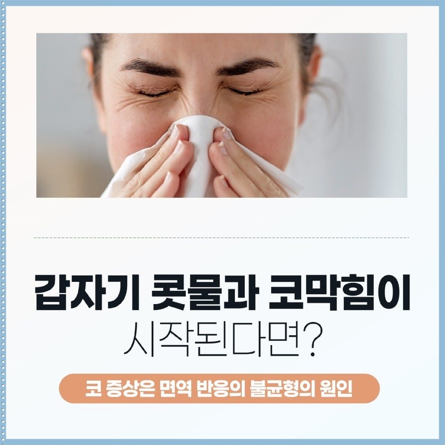 코가 간질간질할 때, 알러지 비염의 첫 신호 제주시 화북동 한의원