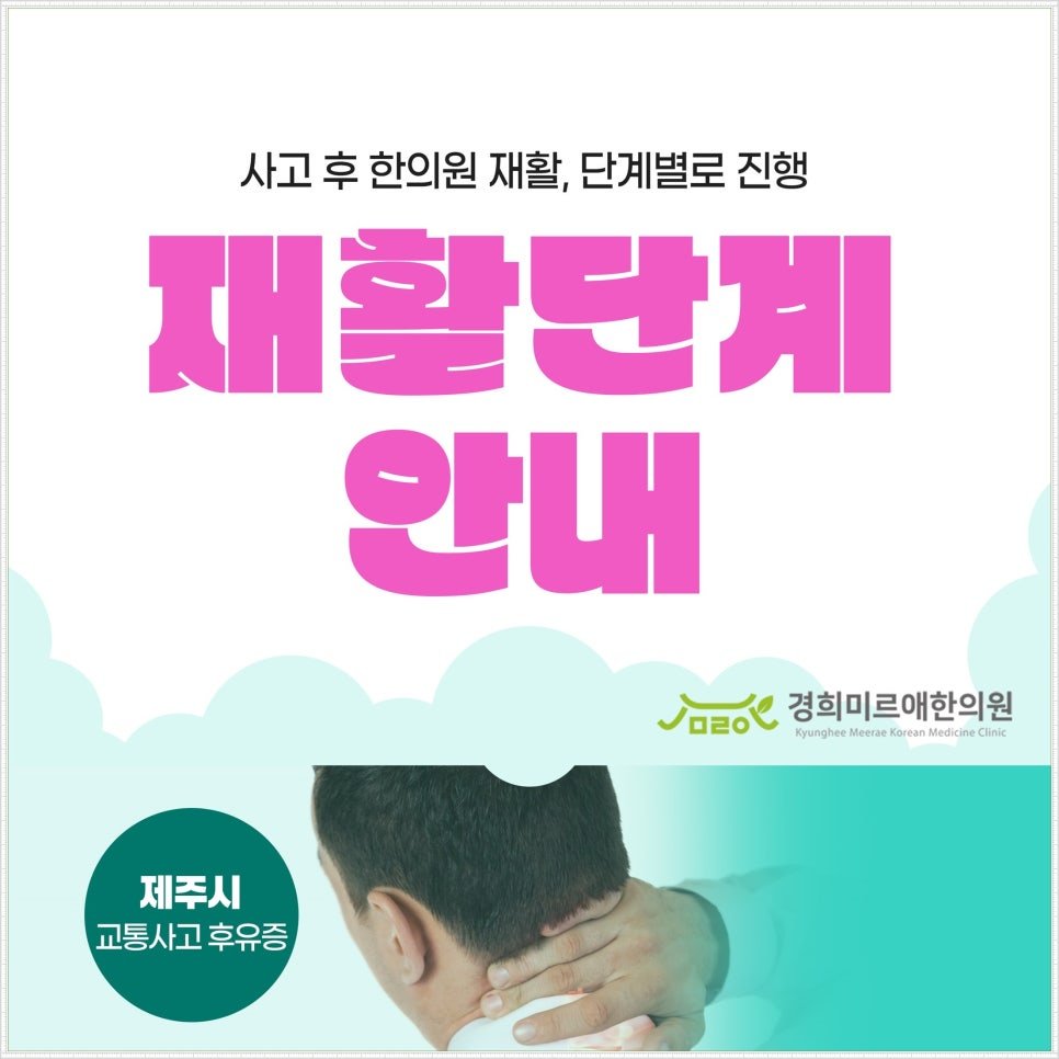 제주시 사고 후 한의원 재활, 단계별로 진행되는 이유
