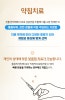 제주시 허리디스크 약침 관리, 통증 다스리는 법 (8)